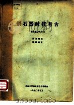 新石器时代考古  中国考古学之二   1972  PDF电子版封面    北京大学历史系考古教研室 