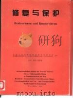 修复与保护  关于改进和试验中国陕西出土文物修复保护方法的研究报告（1996 PDF版）