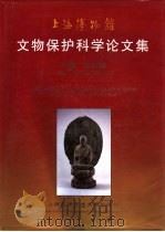 上海博物馆文物保护科学论文集（1996 PDF版）