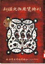 新疆文物展览特刊   1954  PDF电子版封面    西北历史博物馆编 