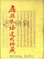 应县木塔辽代秘藏（1991 PDF版）