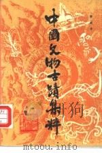 中国文物古迹集粹（1989 PDF版）