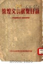 敦煌文物展览目录   1951  PDF电子版封面    敦煌文物研究所编 