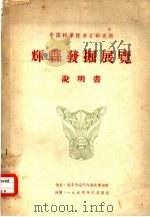 中国科学院考古研究所  辉县发掘展览  说明书（ PDF版）