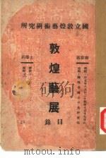 敦煌艺展目录   1948  PDF电子版封面    国立敦煌艺术研究所 