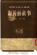 铜镜的故事   1955  PDF电子版封面    朱瑜编著 