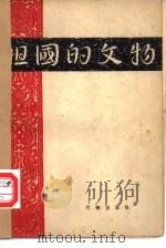 祖国的文物   1957  PDF电子版封面  7068·17  顾铁符著 