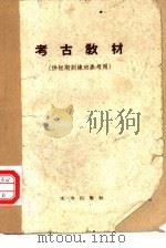 考古教材   1959  PDF电子版封面  7068·89  中国科学院考古研究所短期考古训练班参考教材编写小组编 