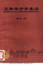 文物保护学基础   1995  PDF电子版封面  7561411189  康忠镕主编 