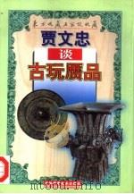 贾文忠谈古玩赝品（1998 PDF版）