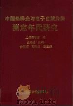 中国热释光与电子自旋共振测定年代研究   1997  PDF电子版封面  7502608699  王维达主编；上海博物馆编 
