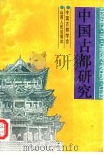 中国古都研究  第11辑（1994 PDF版）