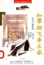 如翚斯飞帝王家  历代宫城禁苑（1998 PDF版）