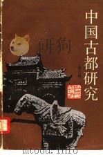 中国古都研究（第三辑）（1987年03月第1版 PDF版）