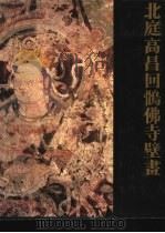 北庭高昌回鹘佛寺壁画（1990 PDF版）