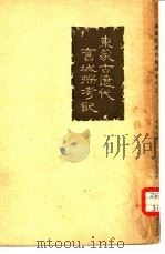 东蒙古辽代旧城探考记（1956 PDF版）