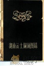 湖南出土铜镜图录（1960 PDF版）