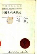 中国古代火炮史（1989 PDF版）