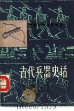 古代兵器史话（1983 PDF版）