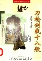 刀枪剑戟十八般  中国古代兵器（1998 PDF版）