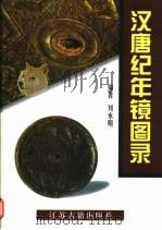 汉唐纪年镜图录   1999  PDF电子版封面  7806431977  刘永明编著 