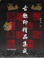 古玺印精品集成   1998  PDF电子版封面  7532523306  庄新兴编 