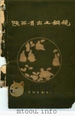 陕西省出土铜镜（1959 PDF版）