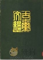 古玺文编（1981 PDF版）