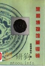 旅顺博物馆藏铜镜（1997 PDF版）