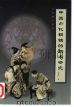 中国古代铜镜的技术研究   1999  PDF电子版封面  7800472957  何堂坤著 