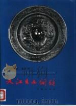 九江出土铜镜（1993 PDF版）