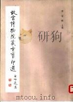 故宫博物院藏古玺印选（1982 PDF版）