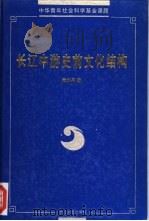 长江中游史前文化结构   1997  PDF电子版封面  7535415105  孟华平著（湖北省文物考古研究所） 