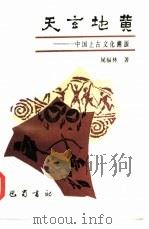 天玄地黄  中国上古文化溯源（1990 PDF版）
