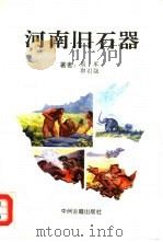 河南旧石器（1992 PDF版）