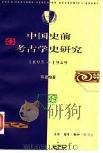 中国史前考古学史研究  1895-1949（1997 PDF版）