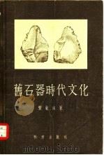 旧石器时代文化（1957 PDF版）