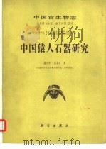 中国猿人石器研究（1985 PDF版）