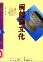 闽越国文化   1998  PDF电子版封面  7211029579  杨琮著 