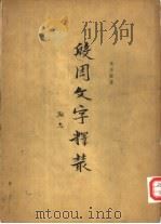 殷周文字释丛  3卷（1962 PDF版）