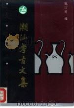 潮汕考古文集（1993 PDF版）