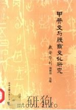 甲骨文与殷商文化研究（1992 PDF版）