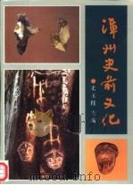 漳州史前文化（1991 PDF版）
