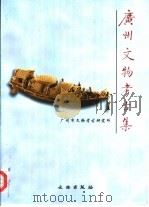 广州文物考古集（1998 PDF版）