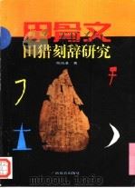 甲骨文田猎刻辞研究（1995 PDF版）