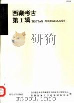 西藏考古  第1辑  1994   1994  PDF电子版封面  7561407319  四川联合大学西藏考古与历史文化研究中心，西藏自治区文物管理委 