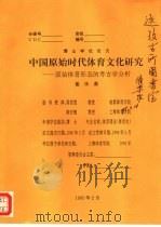 中国原始时代体育文化研究-原始体育形态的考古学分析   1995  PDF电子版封面    崔乐泉 
