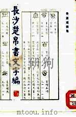 长沙楚帛书文字编（1993 PDF版）