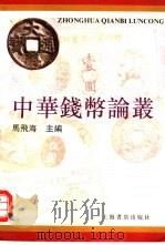中华钱币论丛  第1辑   1996  PDF电子版封面  7806221263  马飞海主编 