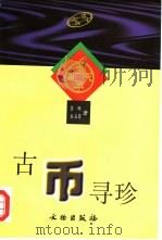 古币寻珍   1998  PDF电子版封面  7501009945  苏晔，刘玉荣著 